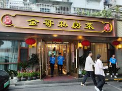 -金哥私房菜馆(张府园总店)