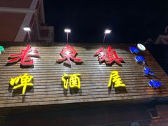 门面-老东镇啤酒屋海鲜加工·蒸汽海鲜·海鲜烧烤(台东店)