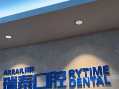 -瑞泰口腔(大宁分院)