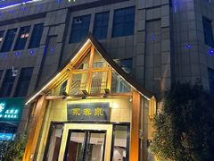 -永青泉汗蒸广场(大运河博物馆店)