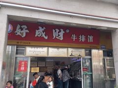 -好成财牛排馆(涂门街总店)