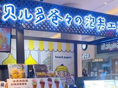 -贝儿多爸々の泡芙工房(嘉里汇店)