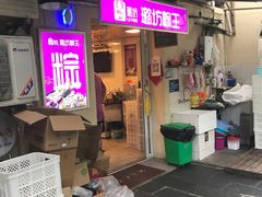 门面-璐坊粽王(复兴中路店)