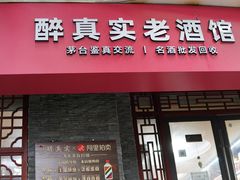 -醉真实酒批发行·茅台·五粮液·红酒寄卖回收