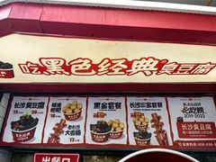 -黑色经典臭豆腐·湖南特产(坡子街店)