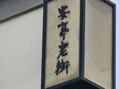 -安亭老街