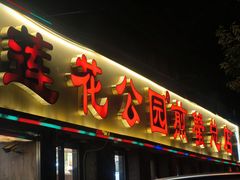 -莲花公园煎蟹(总店)