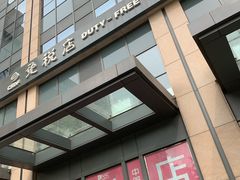 -国药中服免税(北京坊店)