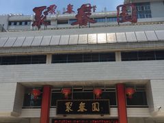-聚春园自助餐厅(东街口店)