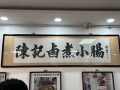 -陈记卤煮小肠
