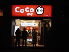 门面-CoCo都可(建外SOHO店)