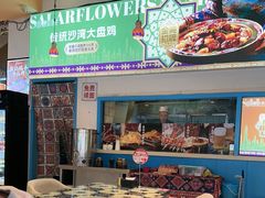 -撒拉花儿·新疆菜·清真(太阳宫店)