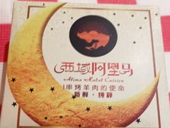 -西域阿里马新疆菜·清真(桂花路店)