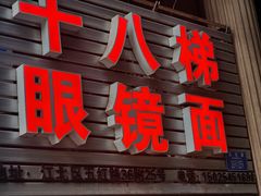 -十八梯眼镜面(五红路店)