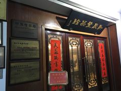 门面-新聚丰菜馆(太监弄店)