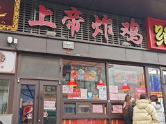 -上帝炸鸡(食品街店)