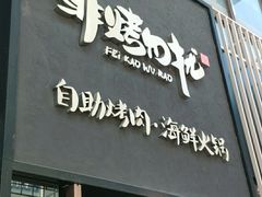 门面-非烤勿扰韩料自助烤肉(松山湖万科店)