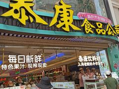 -泰康食品(南京东路店)