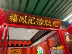门面-禧鳳記·猪肚鸡火锅(玖洲道店)
