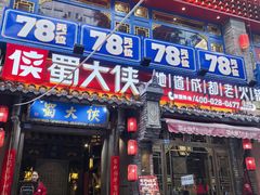 -蜀大侠火锅(建设路第五大道店)