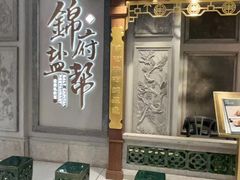 -锦府盐帮·侯宅(五棵松万达店)