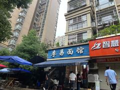 -李易面馆(树木岭店)