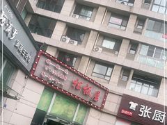 -松坂屋日料自助(长城路店)