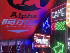 -阿尔法Game Station(中山路店)