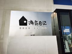 门面-海岛日记(养马岛店)