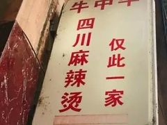 -四川老牛麻辣烫(北门桥店)