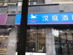 -汉庭(成都一品天下地铁站店)