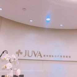 -JUVA欧华医美连锁