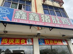 -15年老字号鑫鑫猪肚鸡·椰子鸡海南火锅(兴隆华侨农场店)