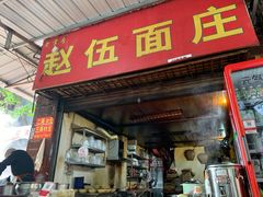 门面-赵伍面庄(松石大道店)