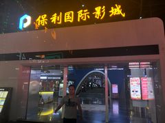 门面-保利国际影城(保利文化广场店)