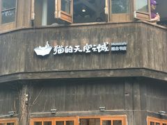 -猫的天空之城概念书店(苏州平江店)
