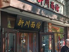 -新川面馆(新街口起源店)