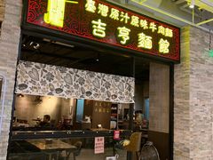 门面-吉亨面馆(古北1699店)