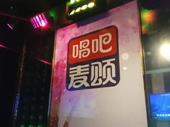 -唱吧麦颂KTV(松江五龙商业广场店)