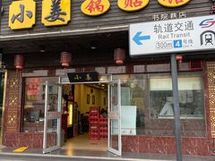 门面-小姜锅贴(凤凰街店)