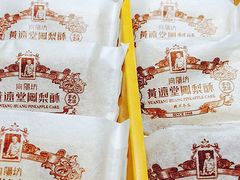 -黄远堂凤梨酥·伴手礼(中山路六店)