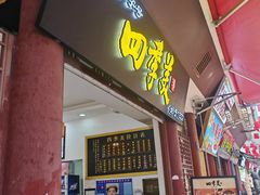 -四季美汤包(户部巷店)