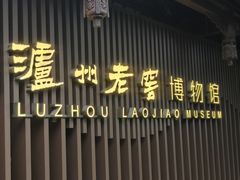 -泸州老窖景区