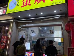 -易老大蛋烘糕(奎星楼总店)