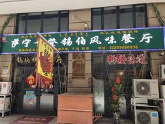 门面-萨宁音登锡伯风味餐厅(一楼店)