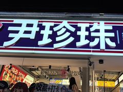 -尹珍珠·韩式无限烤肉(回龙湾店)