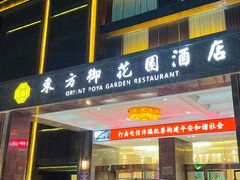 -东方御花园酒店