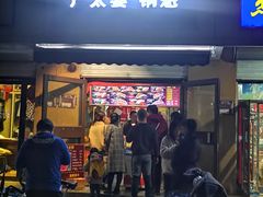 门面-刘小武·锅魁(总店)