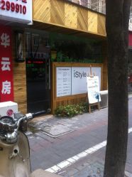 门面-i Style潮牌美发沙龙