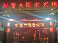 -舒家大院老火锅(台江路店)